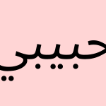 habibi traduction definition arabe