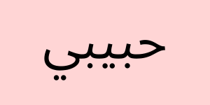 habibi traduction definition arabe