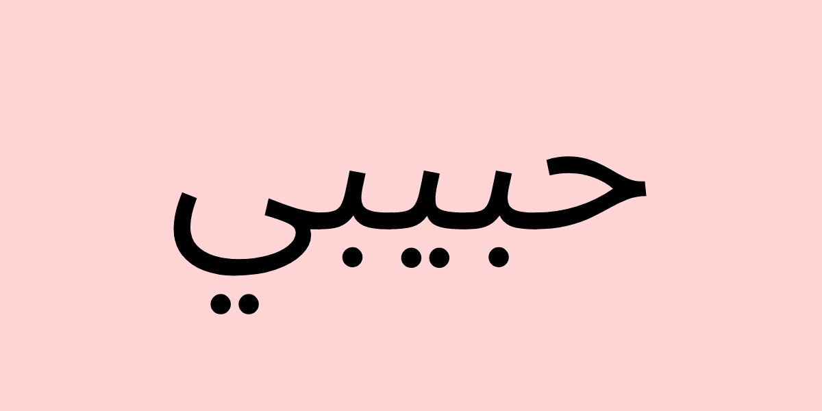 Habibi : qu&rsquo;est-ce que cela veut dire ? (traduction) ❤️